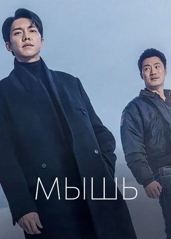 Мышь сериал 2021 смотреть онлайн бесплатно в хорошем качестве HD
